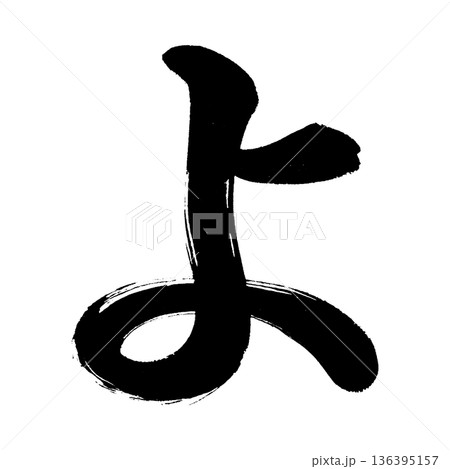 ひらがな「よ」、書道の毛筆の文字、アルファチャンネル ひらがな「よ」、書道の毛筆の文字、アルファチャンネル 136395157