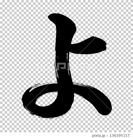 平假名“yo”,書法筆畫字符,Alpha通道 平假名“yo”,書法筆畫字符,Alpha通道 136395157