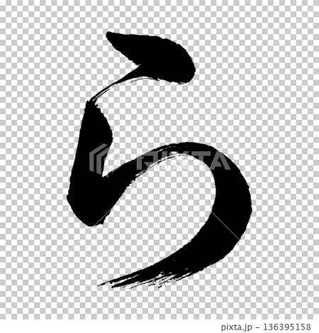 平假名“ra”,書法筆畫字符,Alpha通道 平假名“ra”,書法筆畫字符,Alpha通道 136395158