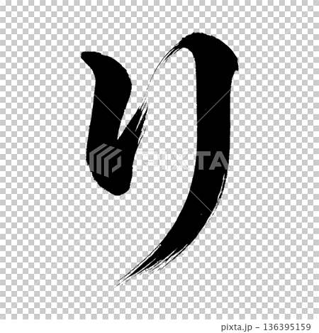 Hiragana "ri", calligraphy brush character, alpha channel 136395159