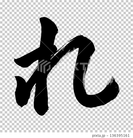 平假名“re”,書法筆畫字符,Alpha通道 平假名“re”,書法筆畫字符,Alpha通道 136395161