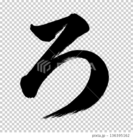 平假名“ro”,書法筆刷字符,Alpha通道 平假名“ro”,書法筆刷字符,Alpha通道 136395162
