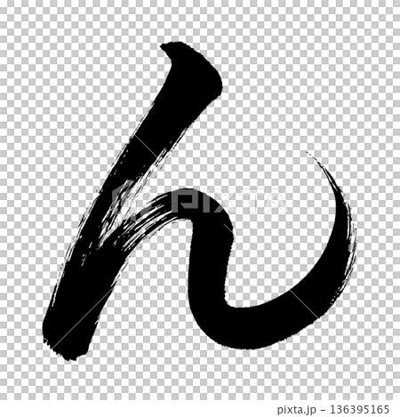 平假名“n”,書法筆刷字符,Alpha通道 平假名“n”,書法筆刷字符,Alpha通道 136395165