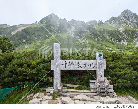 千畳敷カール 136397068