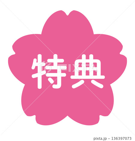 「特典」のイラストマーク　桜の花　背景透過　ピンク 136397073