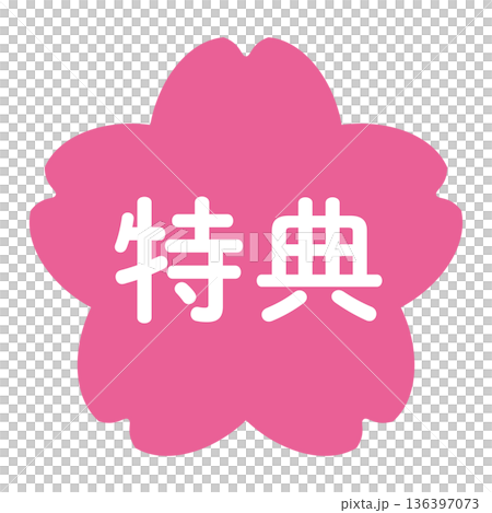 「獎勵」插圖標誌,櫻花,透明背景,粉紅色 「獎勵」插圖標誌,櫻花,透明背景,粉紅色 136397073