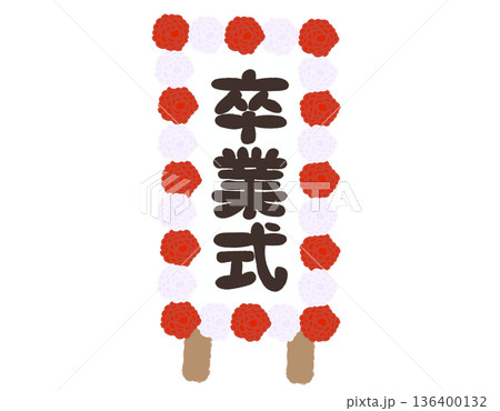 卒業式の立て看板　手書き　イラスト　やわらか線｜卒業式　紅白の花飾り 136400132