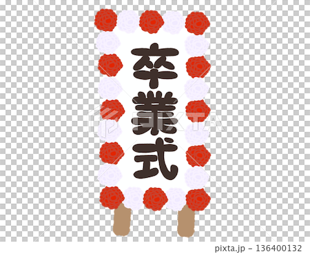 卒業式の立て看板　手書き　イラスト　やわらか線｜卒業式　紅白の花飾り 136400132