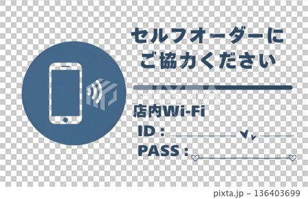 スマホ注文（セルフオーダー）案内サイン 店内Wi-Fiパスワード記入欄付き 136403699