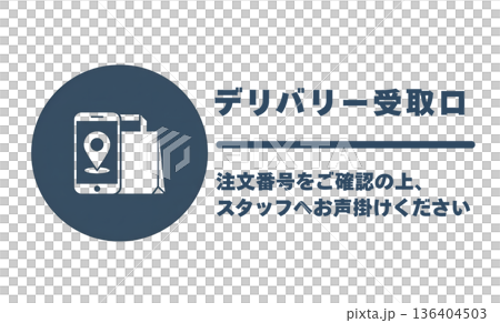デリバリー受取口案内サインプレート 配達員向けピックアップ場所案内 136404503