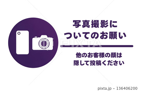 写真撮影マナー案内サインプレート 他のお客様への配慮お願いイラスト 136406200