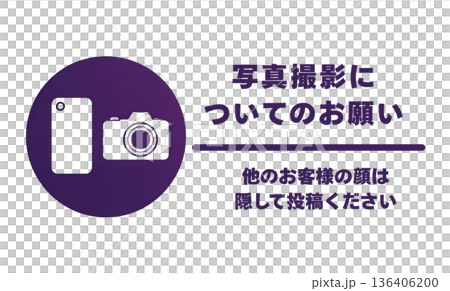 写真撮影マナー案内サインプレート 他のお客様への配慮お願いイラスト 136406200