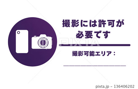 撮影許可案内サインプレート 撮影可能エリア記入欄付き 写真撮影マナーイラスト 136406202