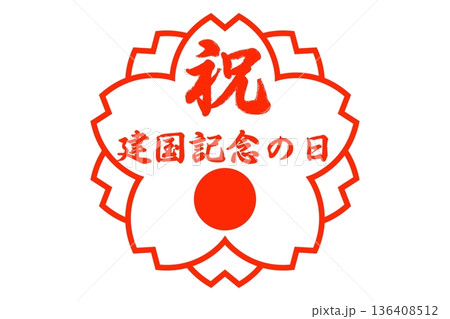 建国記念の日（2月11日 国民の祝日） 136408512