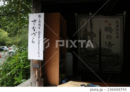 乳頭温泉 鶴の湯温泉 乳頭温泉郷 秋田県仙北市田沢湖田沢 乳頭温泉 鶴の湯温泉 乳頭温泉郷 秋田県仙北市田沢湖田沢 136409745