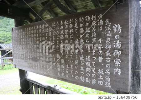 乳頭温泉　鶴の湯温泉　乳頭温泉郷　秋田県仙北市田沢湖田沢 136409750