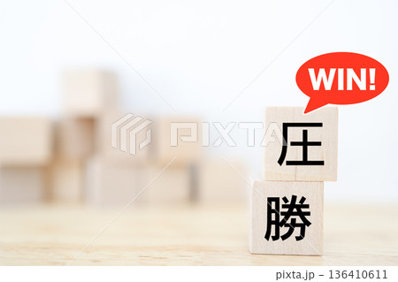 圧勝を象徴する木製ブロックとWINの吹き出し。 圧勝を象徴する木製ブロックとWINの吹き出し。 136410611