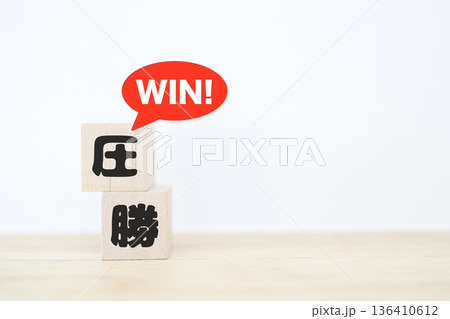 圧勝を象徴する木製ブロックとWINの吹き出し。 圧勝を象徴する木製ブロックとWINの吹き出し。 136410612