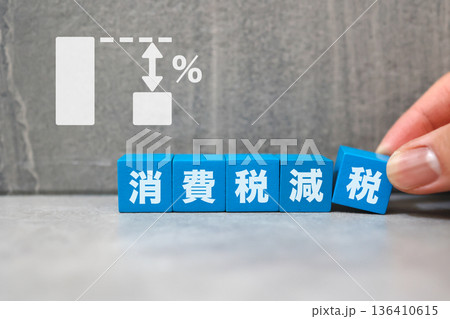 消費税減税を示す青いブロック。 消費税減税を示す青いブロック。 136410615