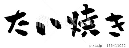 たい焼き 筆文字 イラスト たい焼き 筆文字 イラスト 136411022