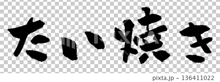 鯛魚燒書法插圖 136411022