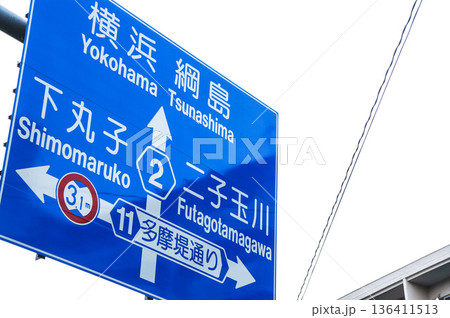 横浜と二子玉川を示す道路標識 横浜と二子玉川を示す道路標識 136411513