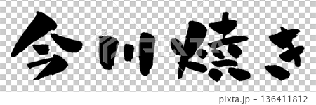 今川崎書法插圖 136411812