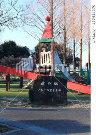 いちごが売り物の道の駅よしみ 136413570