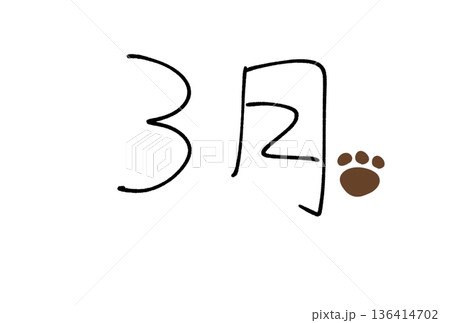 3月の足跡 3月の足跡 136414702