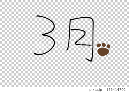 3月の足跡 3月の足跡 136414702