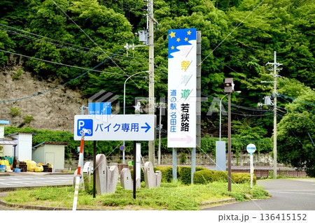 道の駅 名田庄(なたしょう)　とバイク置き場の誘導看板が見える風景　福井県大飯郡おおい町名田庄 136415152