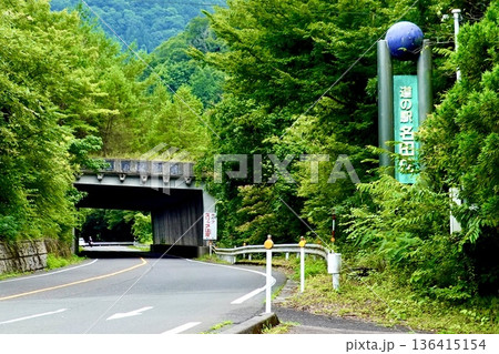 道の駅 名田庄(なたしょう)の看板が見える風景　福井県大飯郡おおい町名田庄 136415154