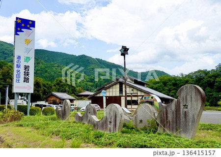 道の駅 名田庄(なたしょう)　食祭海道若狭路の看板が見える風景　福井県大飯郡おおい町名田庄 136415157
