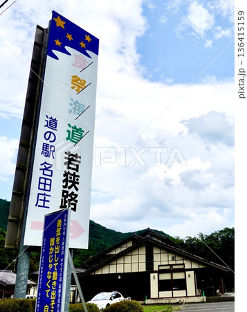 道の駅 名田庄(なたしょう) 食祭海道若狭路の看板が見える風景 福井県大飯郡おおい町名田庄 道の駅 名田庄(なたしょう) 食祭海道若狭路の看板が見える風景 福井県大飯郡おおい町名田庄 136415159