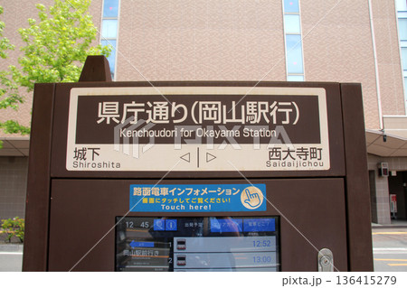 岡山市の路面電車岡電の県庁通り駅 136415279