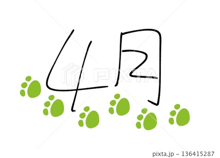 4月の足あと 4月の足あと 136415287