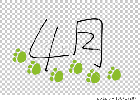 4月の足あと 4月の足あと 136415287