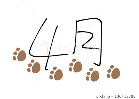 4月の足あと 4月の足あと 136415289