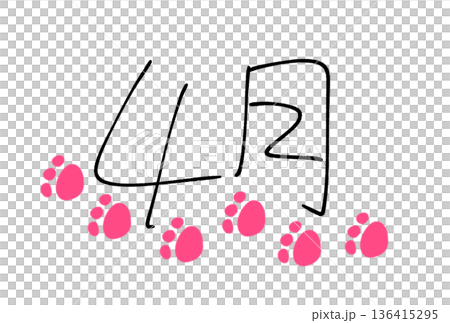 4月の足あと 4月の足あと 136415295