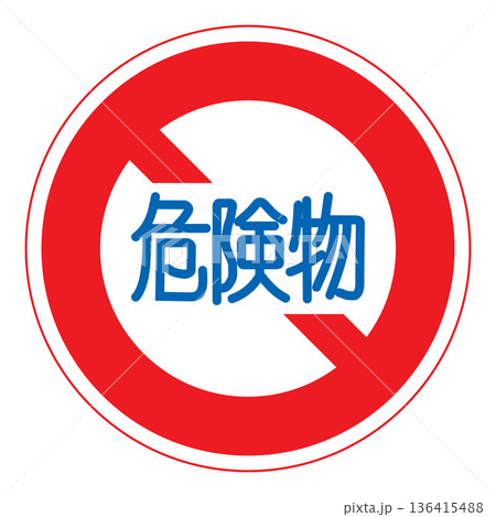 規制標識　危険物積載車両通行止め 136415488