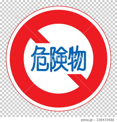 規制標識　危険物積載車両通行止め 136415488