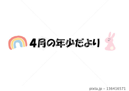 そのまま使える園だよりタイトル｜4月の年少だより・文字入りパステル見出しイラスト 136416571
