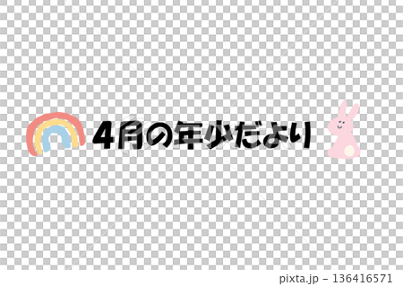 そのまま使える園だよりタイトル｜4月の年少だより・文字入りパステル見出しイラスト 136416571