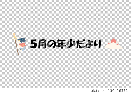 現成的幼兒園通訊標題 | 五月幼兒通訊 - 柔和色調的標題插圖及文字 136416572