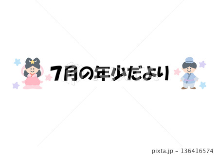そのまま使える園だよりタイトル｜7月の年少だより・文字入りパステル見出しイラスト 136416574
