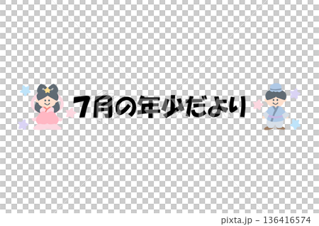 そのまま使える園だよりタイトル｜7月の年少だより・文字入りパステル見出しイラスト 136416574