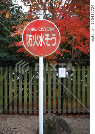 文化財の消防設備 文化財の消防設備 136416724