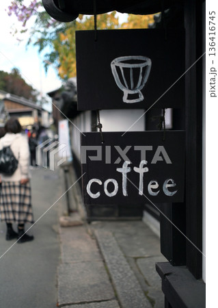 古民家カフェの看板 古民家カフェの看板 136416745
