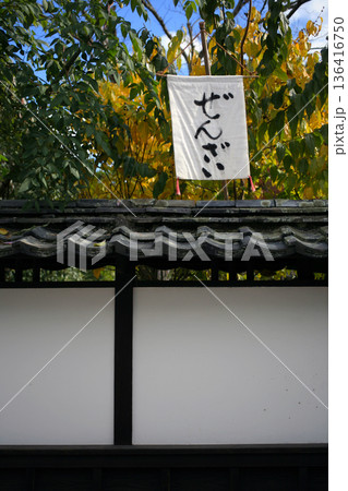 古民家カフェの幟旗 136416750