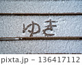 積もっていた雪に書かれた文字 136417112